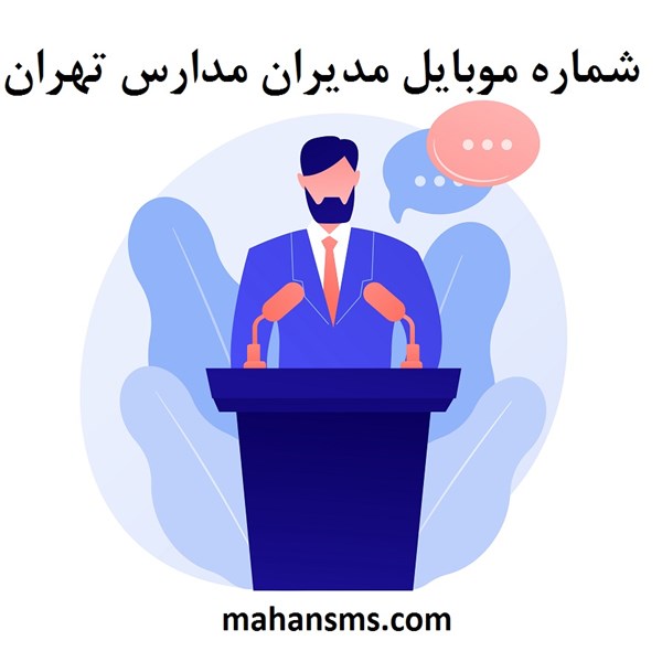 تصویر  شماره موبایل مدیران مدارس تهران